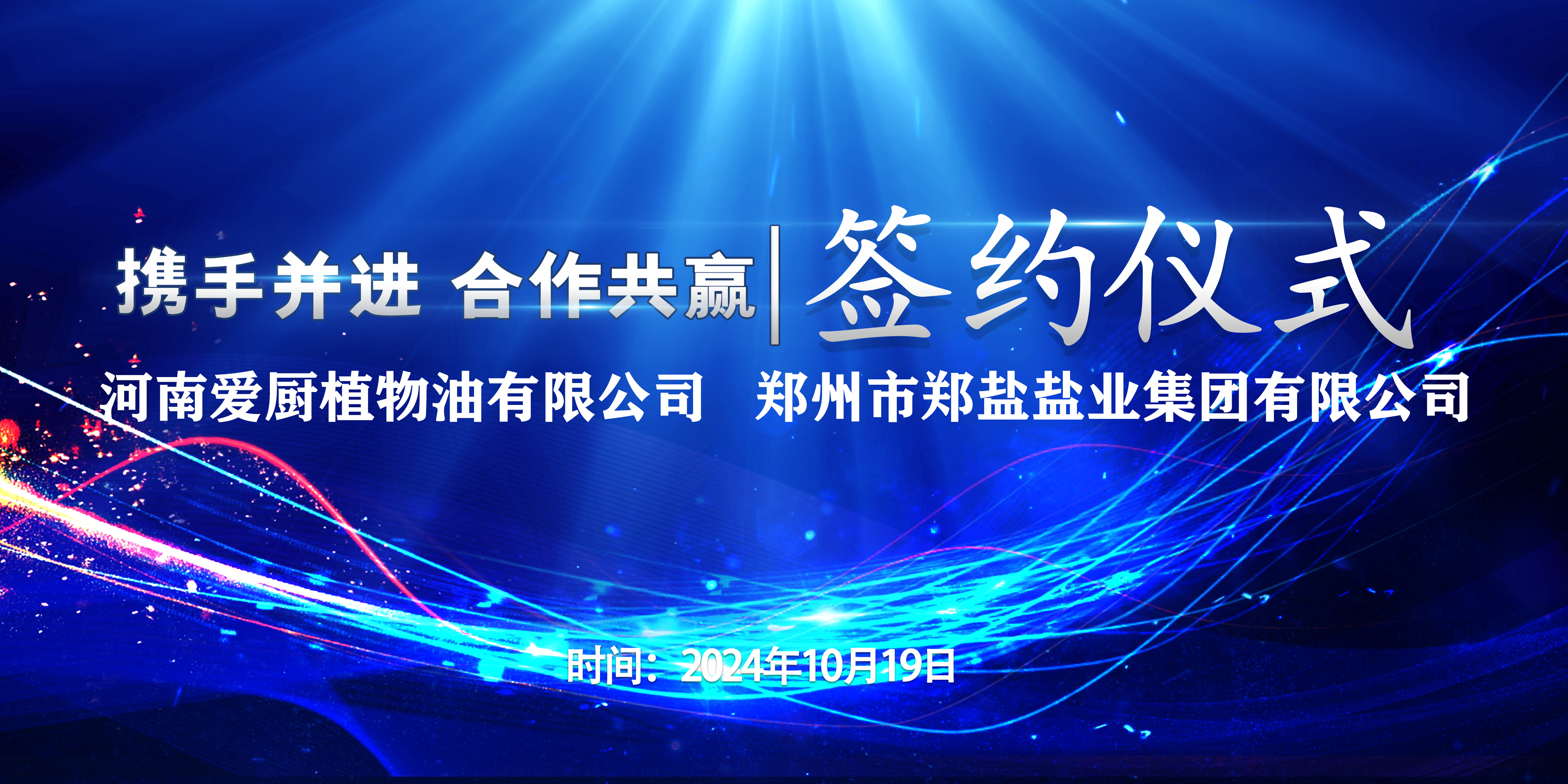愛(ài)廚公司與鄭鹽鹽業(yè)集團簽訂戰略合作(zuò)協議(yì)